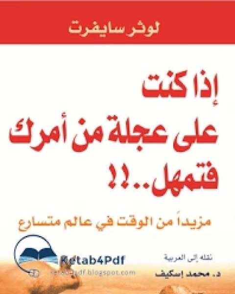 اذا كنت على عجلة من امرك فتمهل PDF