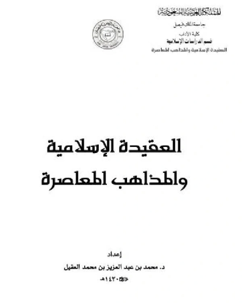 العقيدة الإسلامية والمذاهب المعاصرة