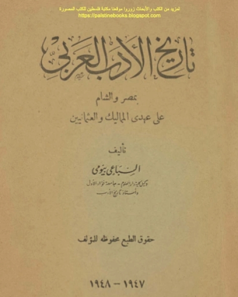 تاريخ الادب العربي بمصر والشام فى عهد المماليك والعثمانيين