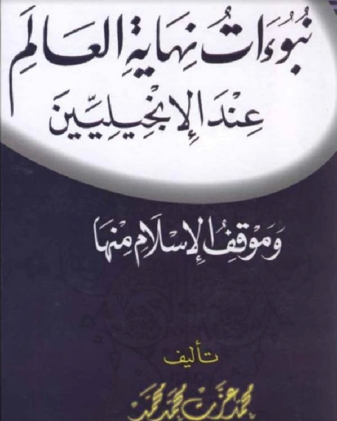 نبوءات نهاية العالم عند الإنجيليين وموقف الإسلام منها