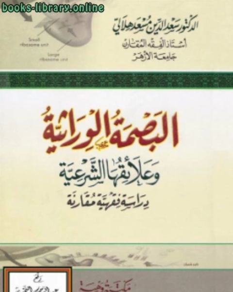 البصمة الوراثية وعلائقها الشرعية دراسة فقهية مقارنة