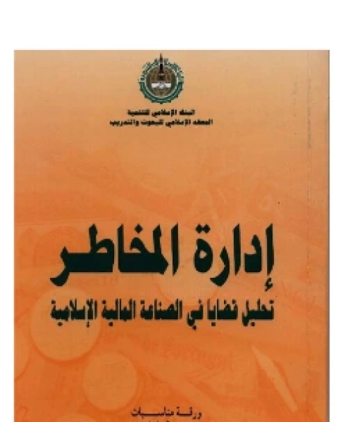 إدارة المخاطر تحليل قضايا في الصناعة المالية الإسلامية