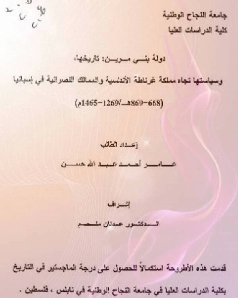 دولة بني مرين:تاريخها وسياسته تجاه مملكة غرناطة الاندلسية والممالك النصرانية في إسبانيا عامر أحمد عبد الله حسن