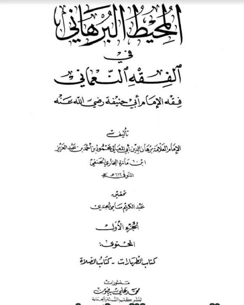 المحيط البرهاني في الفقه النعماني