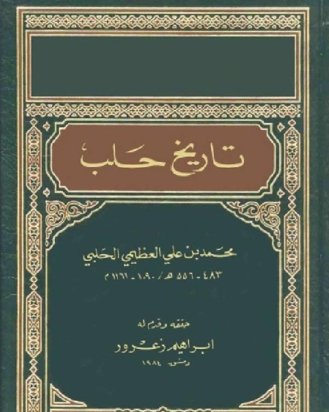 تاريخ حلب - ت إبراهيم زعرور