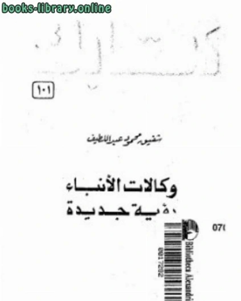 وكالات الأنباء رؤية جديدة شفيق محمود عبد اللطيف