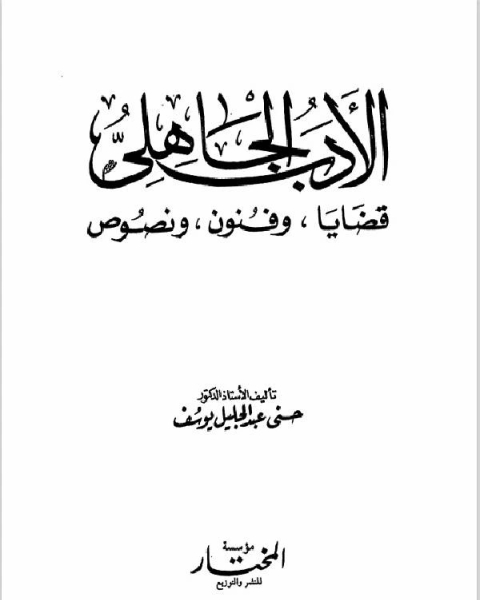 الادب الجاهلى قضايا وفنون ونصوص