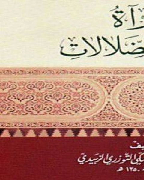 المرآة لإظهار الضلالات