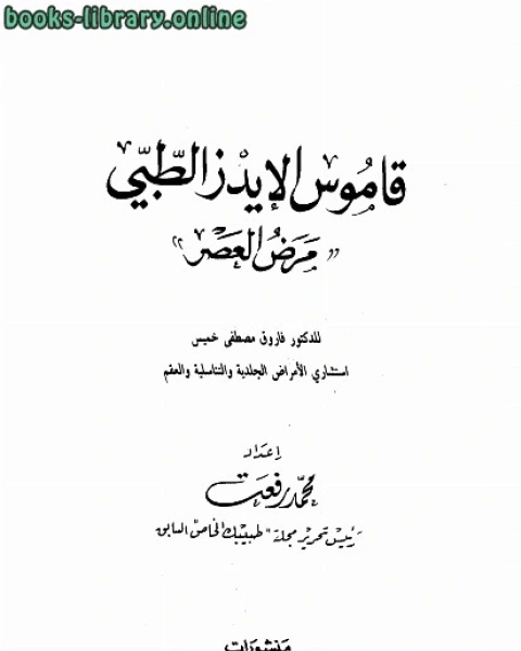 قاموس الإيدز الطبي مرض العصر