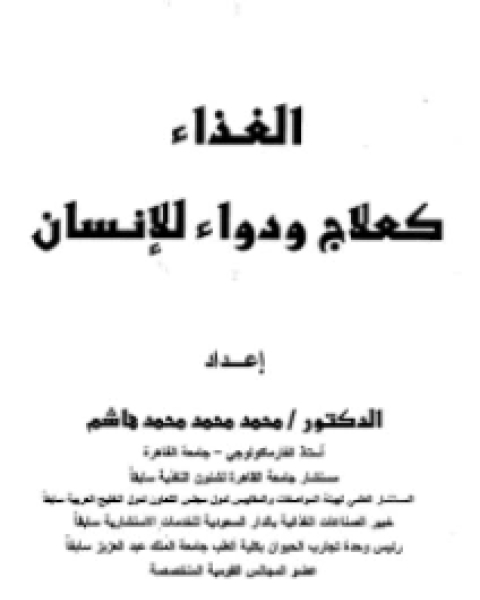 الغذاء كعلاج ودواء للإنسان