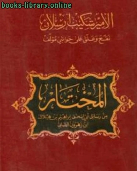 المختار من رسائل أبي إسحاق إبراهيم بن هلال بن زهرون الصابي