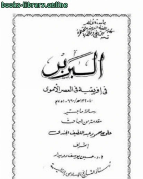 البربر في إفريقية في العصر الأموي ماجستير