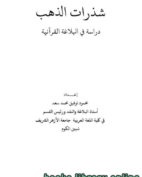 شذرات الذهب - دراسة في البلاغة القرآنية