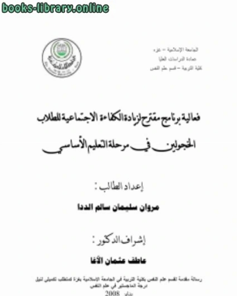 مهم جدا للبرنامج رسالة ماجستير فاعلية برنامج مقترح لزيادة الكفاءة الاجتماعية للطلاب الخجولين في مرحلة التعليم الاساسي