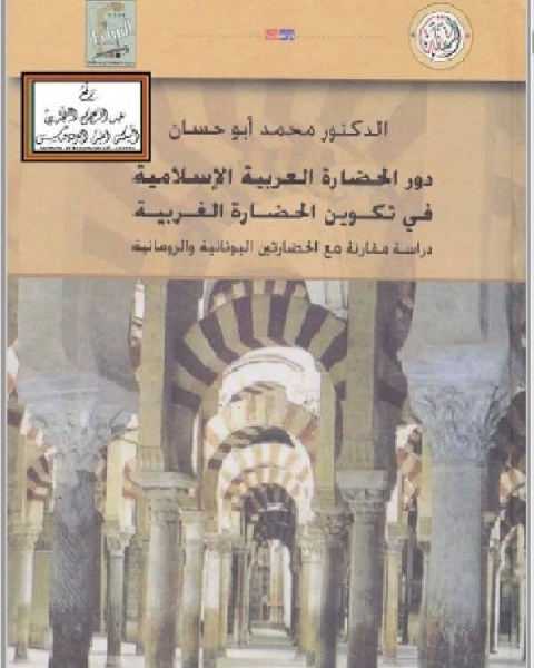 دور الحضارة العربية الإسلامية في تكوين الحضارة الغربية