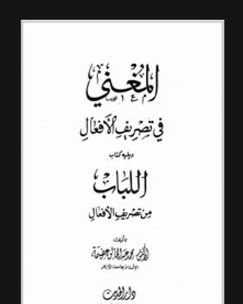 المغني في تصريف الأفعال و اللباب من تصريف الأفعال لـ عبد الخالق عضيمة