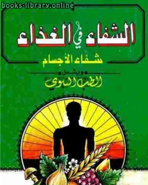 الشفاء في الغذاء: شفاء الأجسام ويشمل الطب النبوي دراسات وتحقيق: عمر عبده كلاس