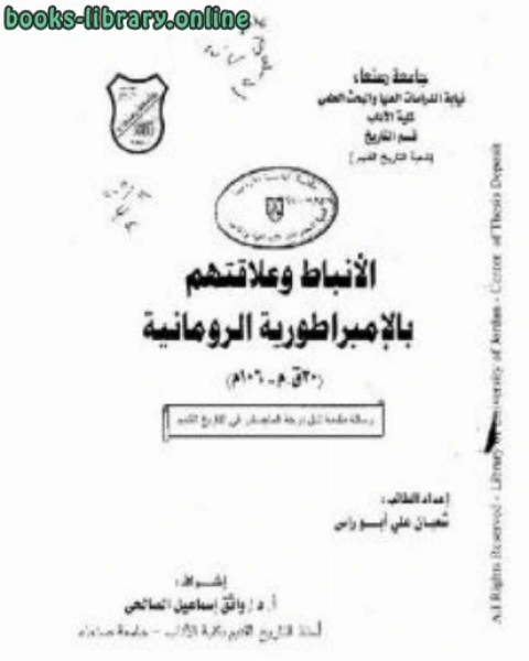 الأنباط وعلاقتهم بالإمبراطورية الرومانية رسالة ماجيستر شعبان علي أبوراس