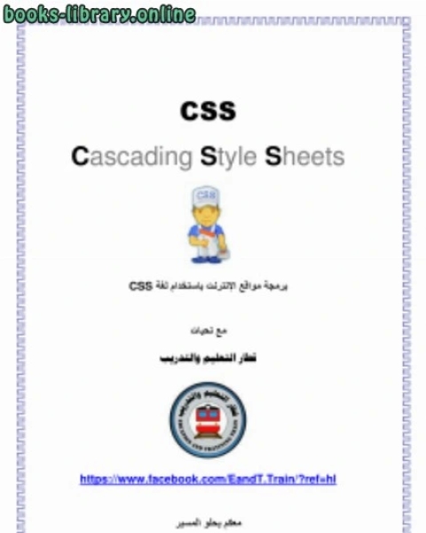 برمجة مواقع الإنترنت باستخدام لغة CSS