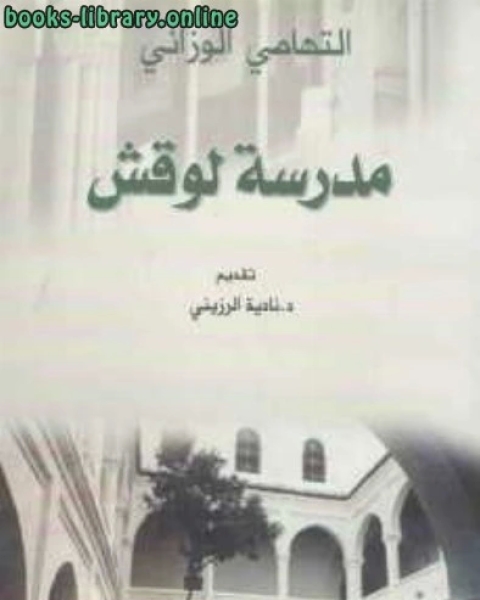 مدرسة لوقش