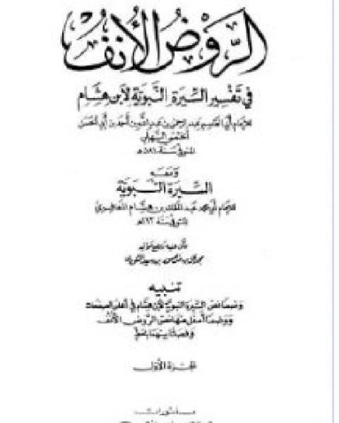 الروض الأنف في تفسير السيرة النبوية لابن هشام ومعه السيرة النبوية لابن هشام الجزء الأول: ذكر سرد النسب الذكي - الذين أسلموا بدعوة أبي بكر