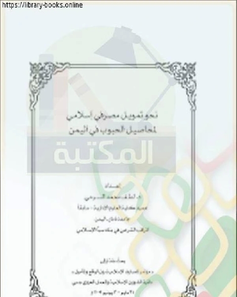 بحوث مؤتمر المصارف الإسلامية – دبي (نحو تمويل مصرفي إسلامي لمحاصيل الحبوب في اليمن )