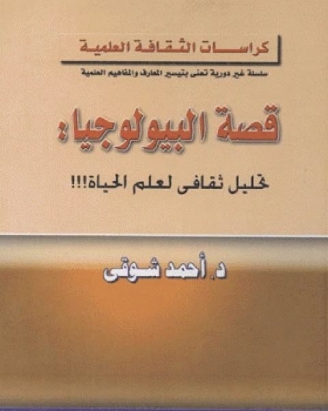 قصة البيولوجيا : تحليل ثقافي لعلم الحياة