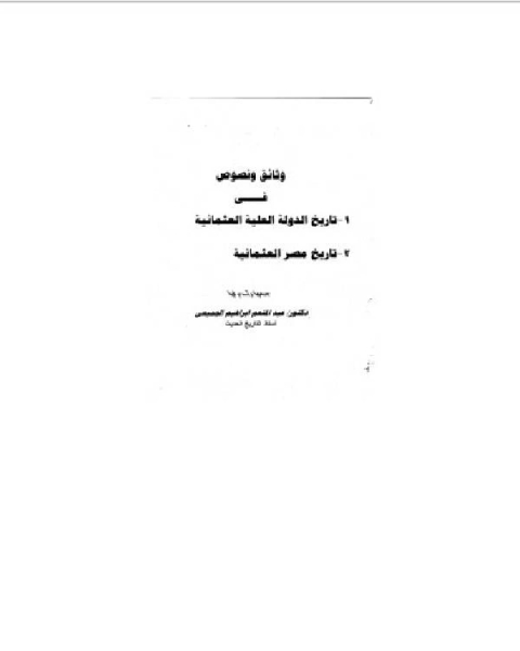 وثائق ونصوص في تاريخ الدولة العلية العثمانية.. تاريخ مصر العثمانية