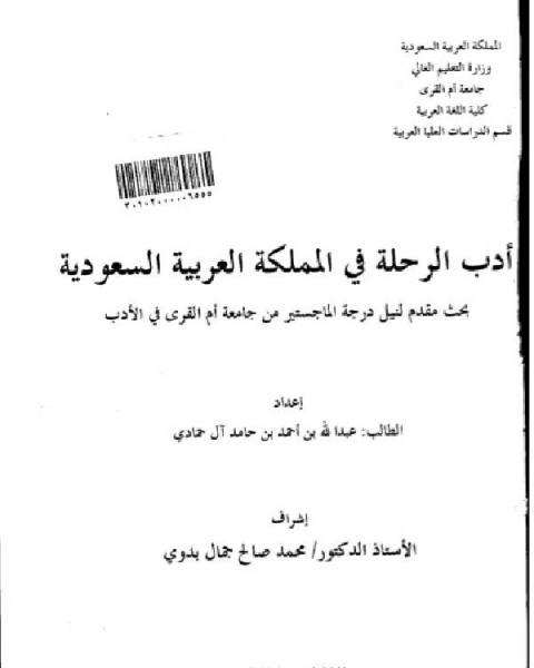 ادب الرحلة فى المملكة العربية السعودية