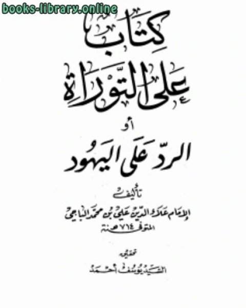 على التوراة أو الرد على اليهود