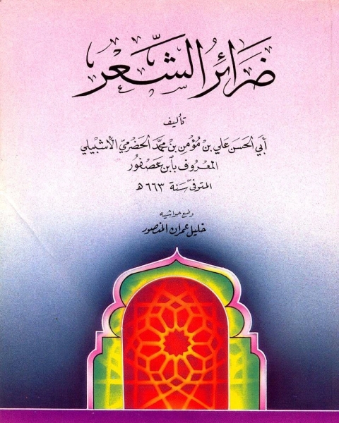 ضرائر الشعر