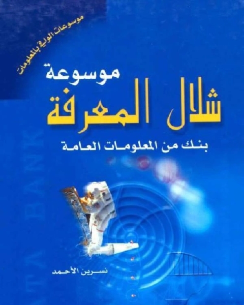 موسوعة شلال المعرفة بنك من المعلومات العامة