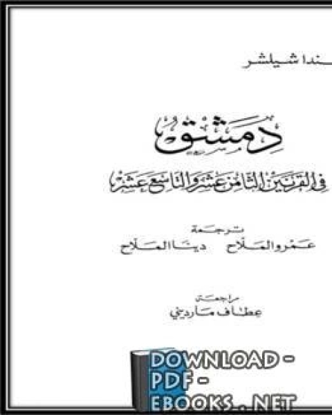 دمشق في القرنين الثامن عشر و التاسع عشر