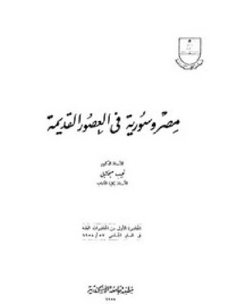 مصر وسورية في العصور القديمة