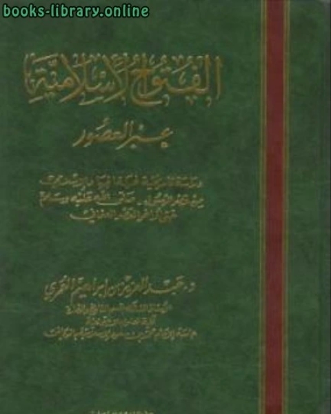 الفتوح الإسلامية عبر العصور