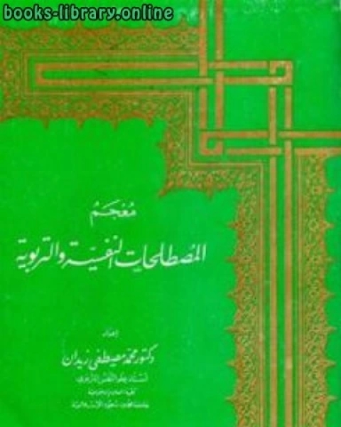 معجم المصطلحات النفسية والتربوية