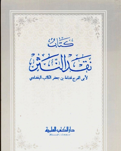 نقد النثر (أو كتاب البيان)