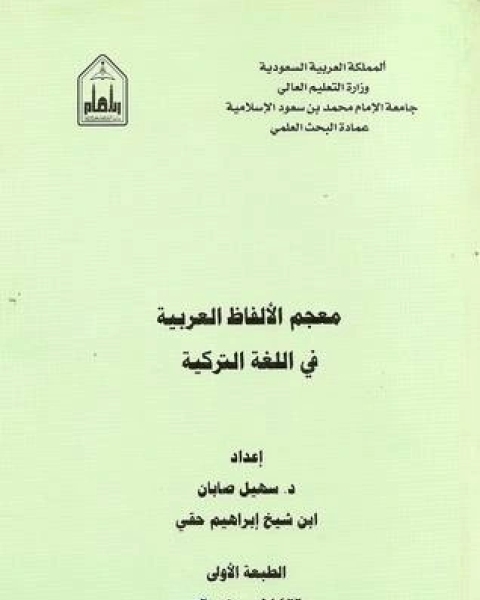 معجم الألفاظ العربية في اللغة التركية