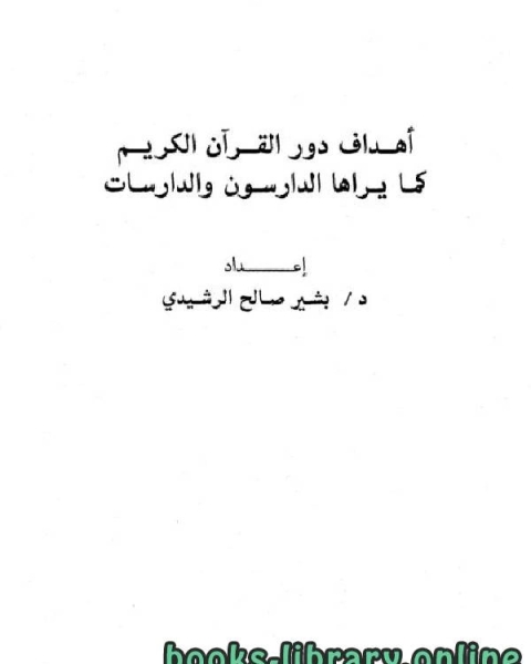 أهداف دور القرآن الكريم كما يراها الدارسون والدارسات