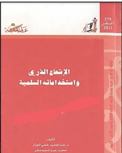 الإشعاع الذري واستخداماته السلمية