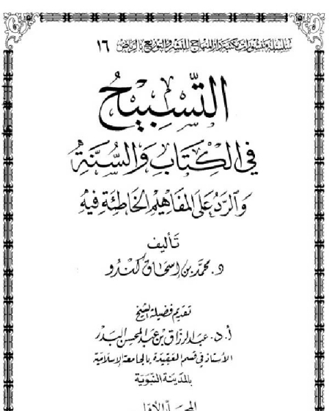 التسبيح في الكتاب والسنة والرد على المفاهيم الخاطئة فيه