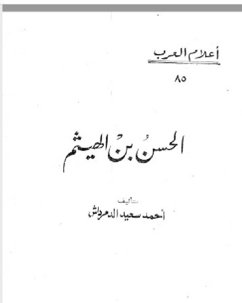 سلسلة أعلام العرب ( الحسن بن الهيثم )