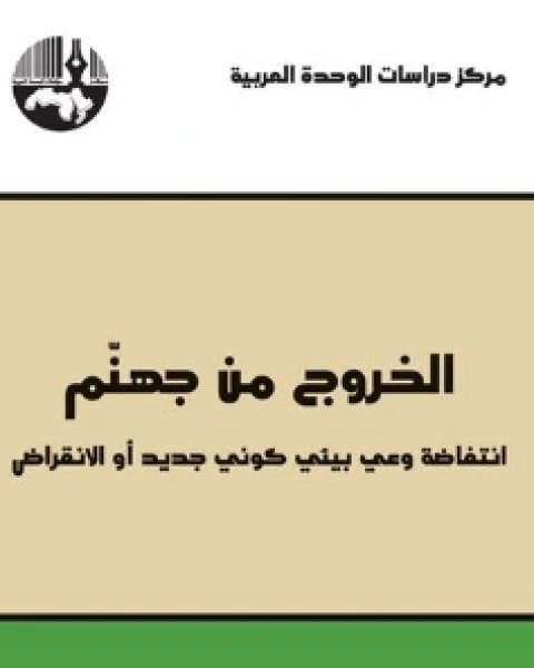 الخروج من جهنّم: انتفاضة وعي بيئي كوني جديد أو الانقراض