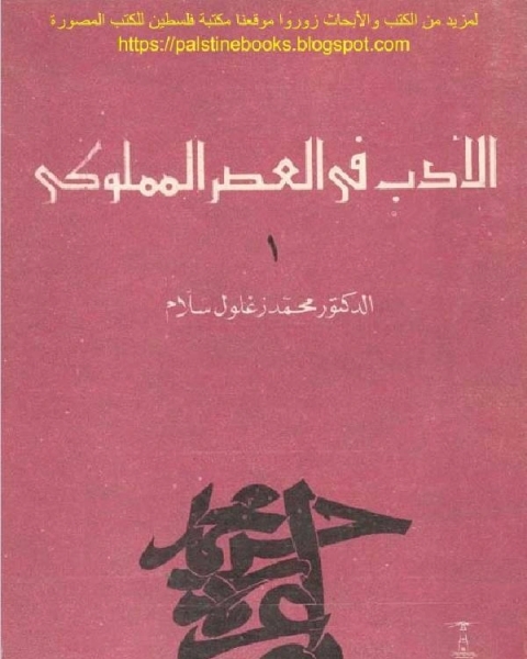 الادب فى العصر المملوكى