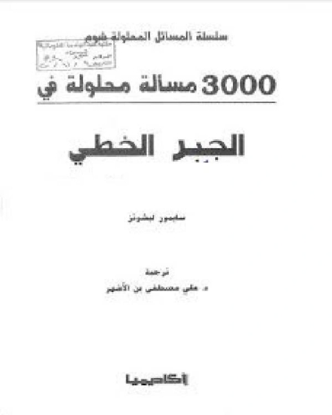 3000 مسألة محلولة في الجبر الخطي