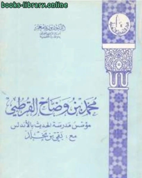 محمد بن وضاح القرطبي مؤسس مدرسة الحديث بالأندلس مع :بقي بن مخل