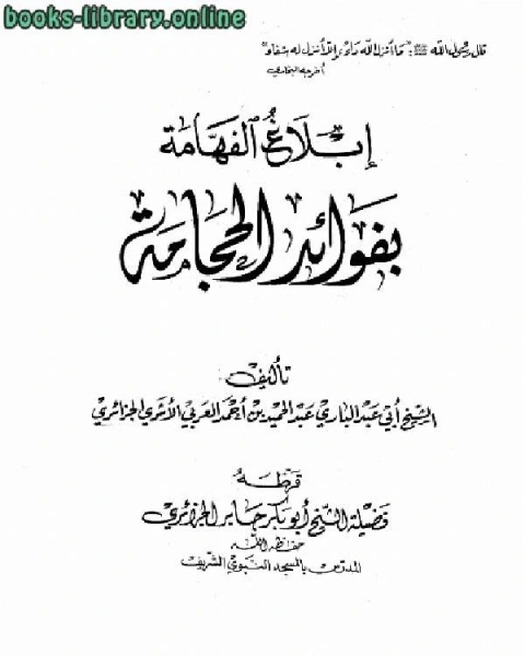 إبلاغ الفهامة بفوائد الحجامة