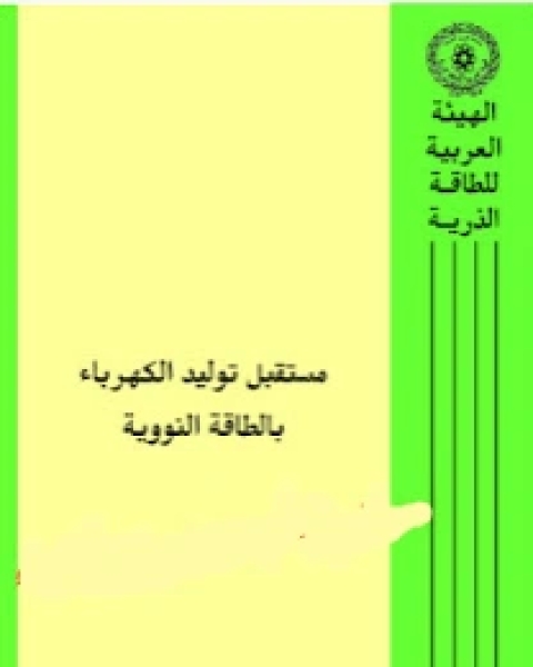 توليد الكهرباء من الطاقة النووية