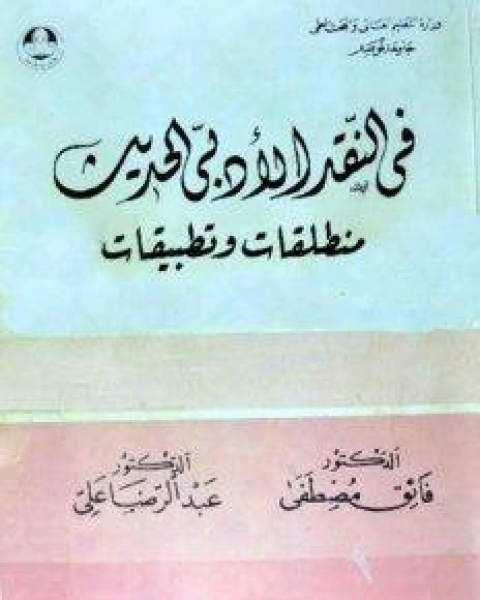 مشاركة في النقد الأدبي منطلقات وتطبيقات