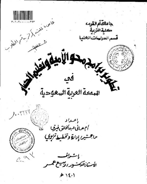 تطوير برامج محو الامية وتعليم الكبار في المملكة العربية السعودية - الرسالة العلمية